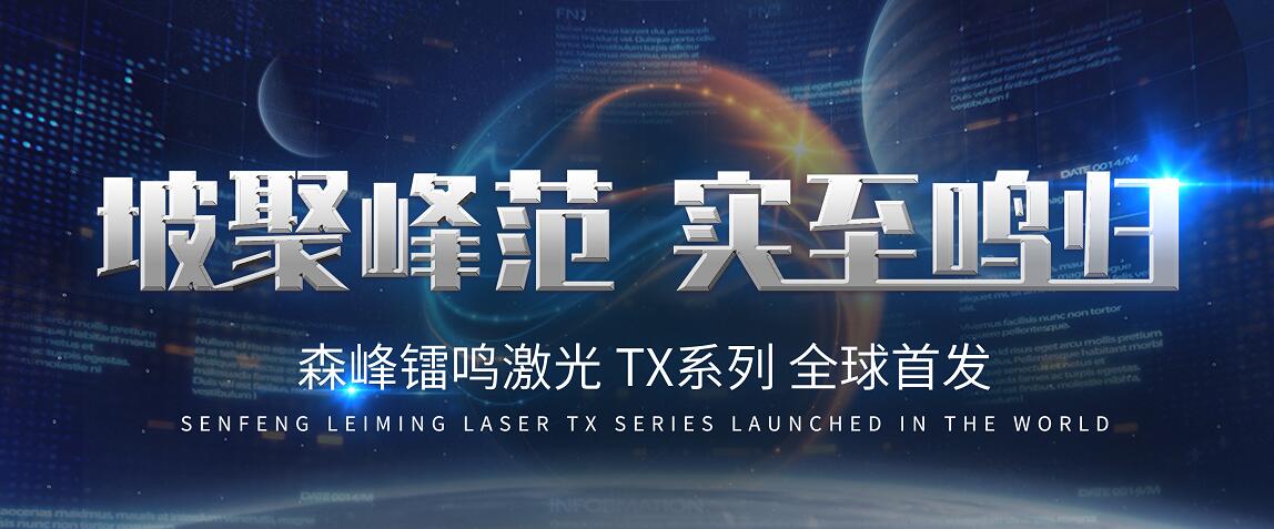 坡聚峰范实至鸣归森峰镭鸣激光tx系列全球首发